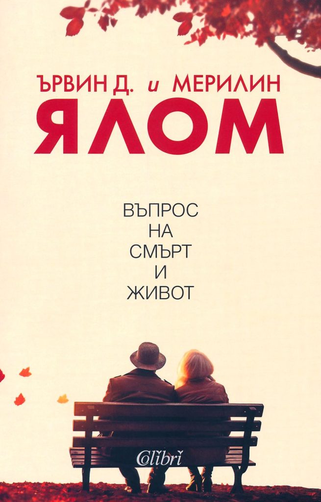 „Въпрос на смърт и живот“ от Ървин Д. Ялом