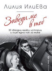 „Заведи ме в теб – 33 звездни мъжки истории“ – Лилия ИлиЕва