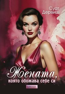 Жената, която обича себе си