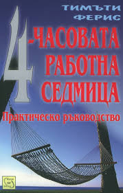 „4‑часовата работна седмица“ – Тимъти Ферис