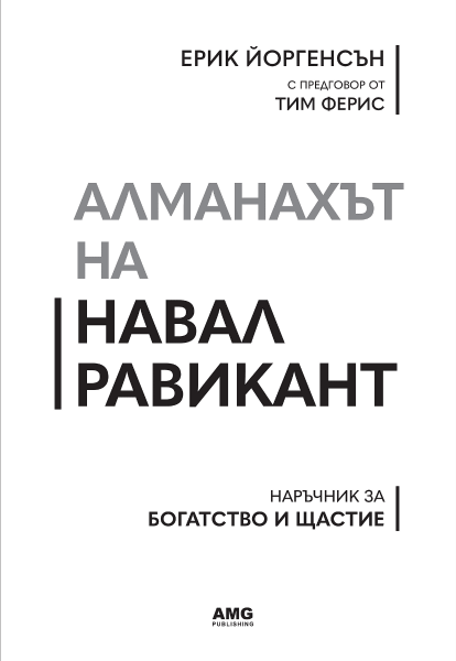 „Алманахът на Навал Равикант“ – Ерик Йоргенсън