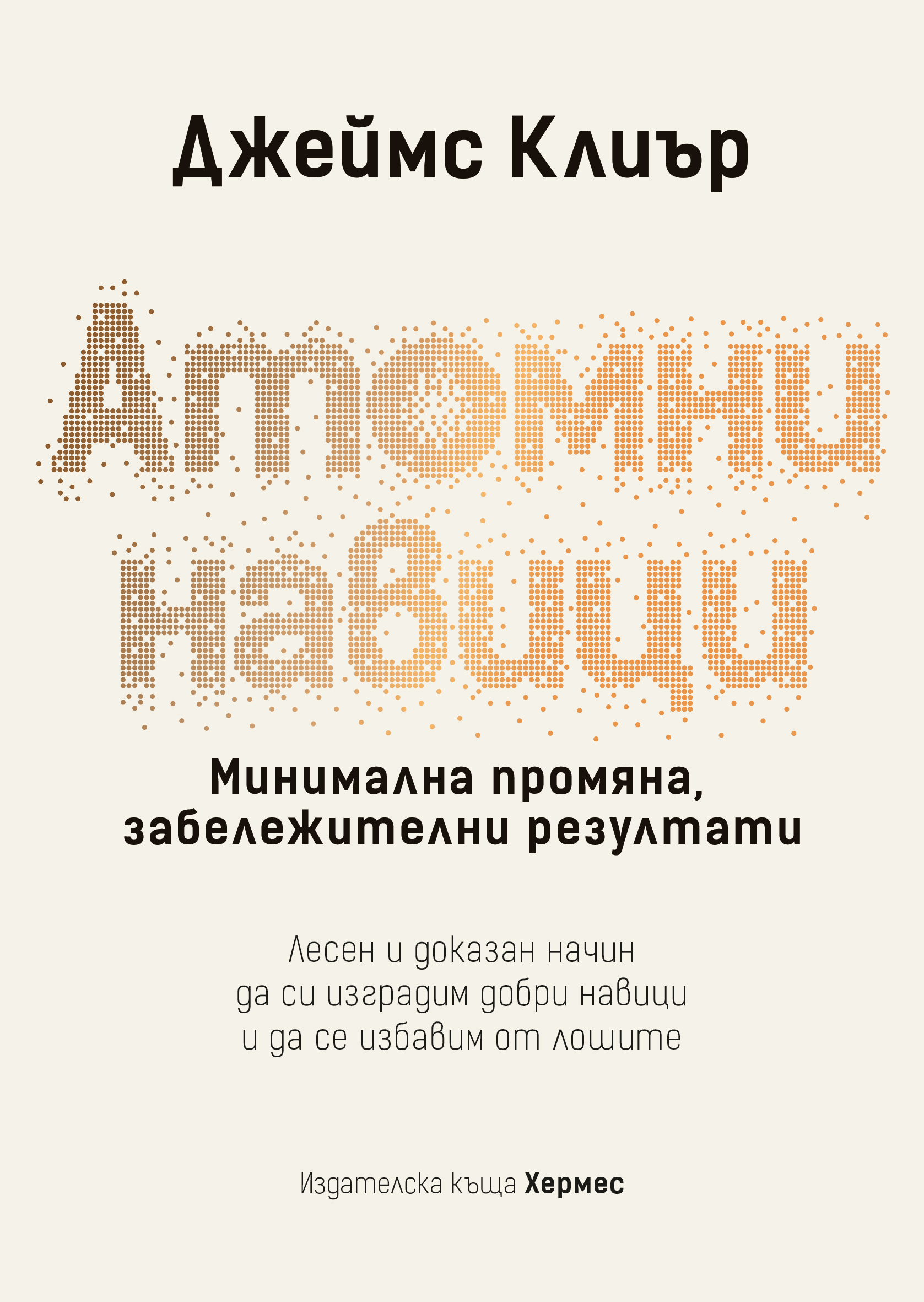 „Атомни навици“ – Джеймс Клиър