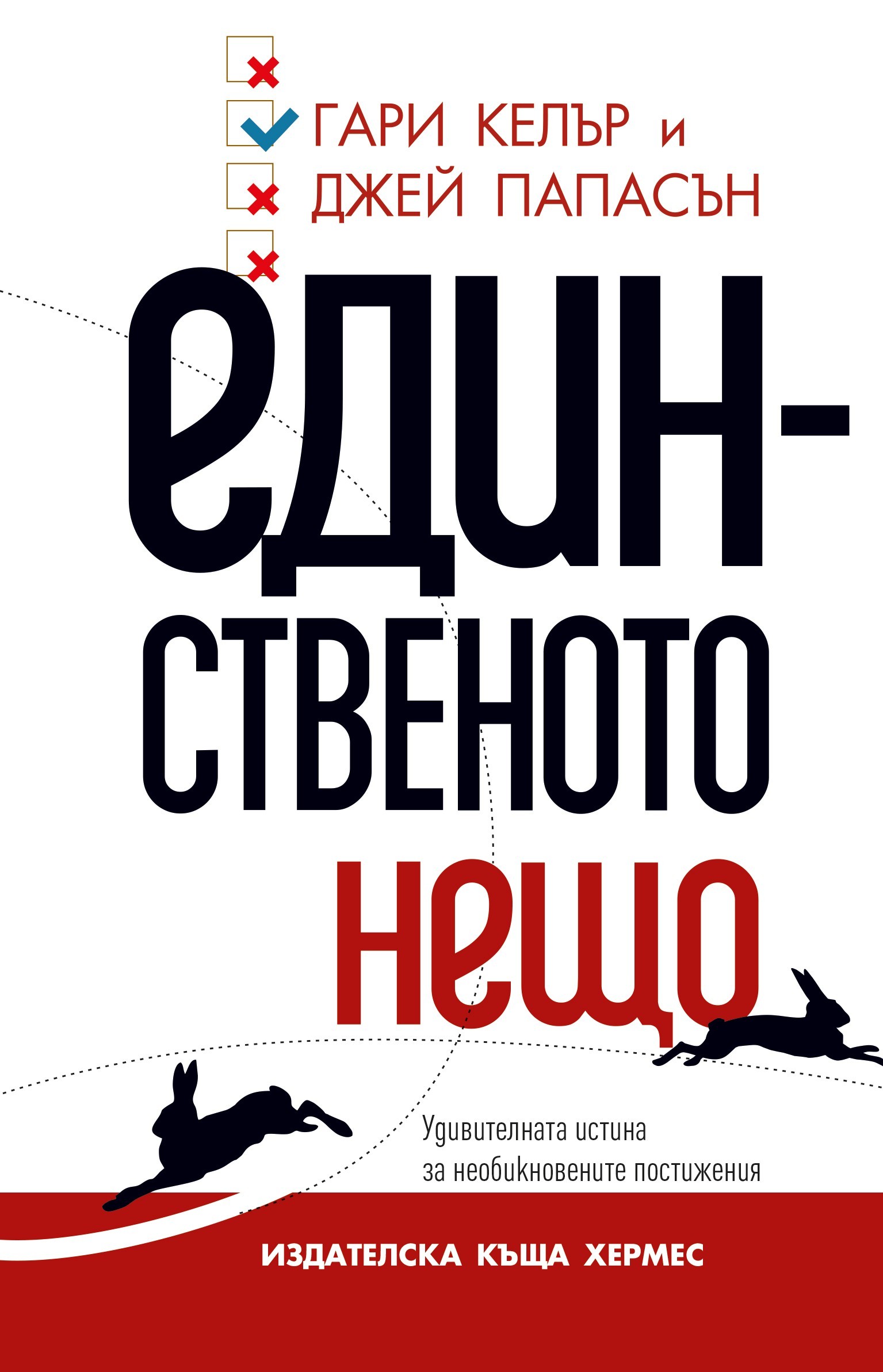 „Единственото нещо“ – Гари Келър