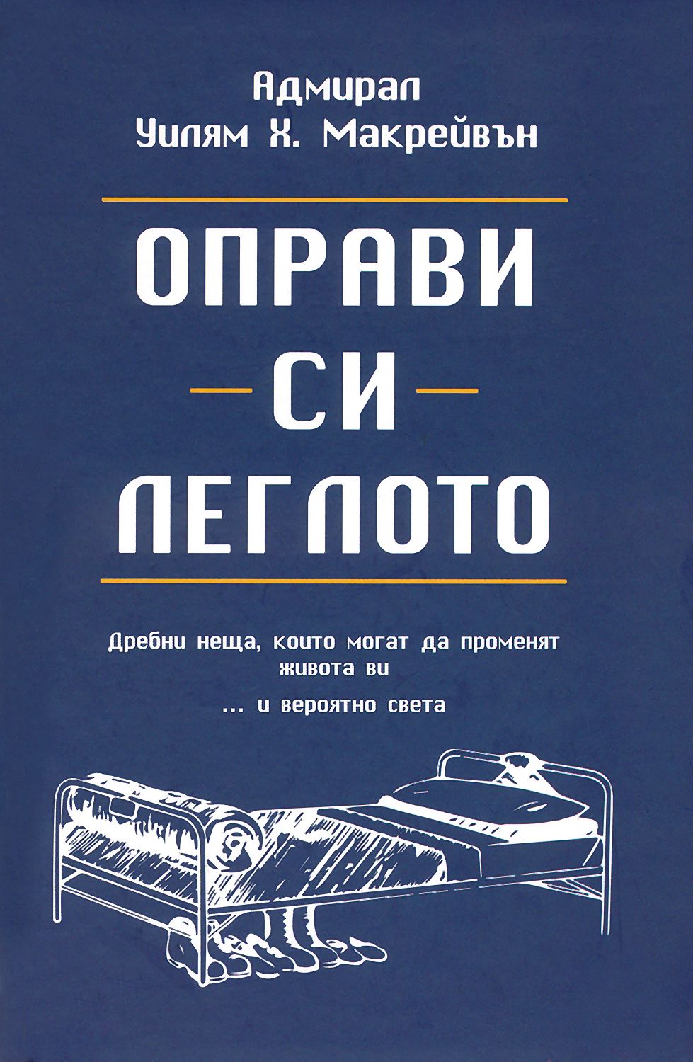 „Оправи си леглото“ – Уилям Х. Макрейвън