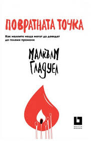 „Повратната точка“ – Малкълм Гладуел