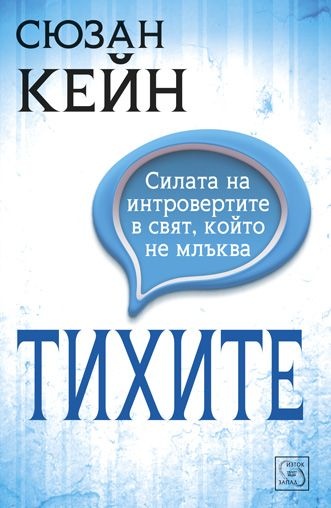 „Тихите. Силата на интровертите в свят, който не млъква“ – Сюзан Кейн