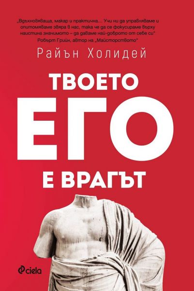 „Твоето его е врагът“ – Райън Холидей